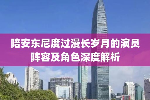 陪安東尼度過漫長歲月的演員陣容及角色深度解析