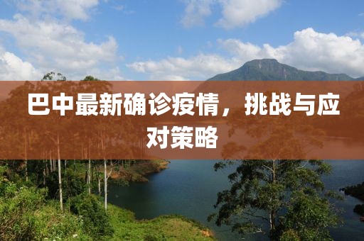 巴中最新確診疫情，挑戰(zhàn)與應(yīng)對策略