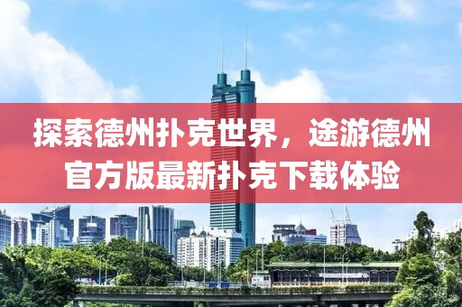 探索德州撲克世界，途游德州官方版最新?lián)淇讼螺d體驗