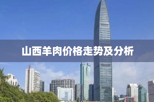 山西羊肉價(jià)格走勢及分析