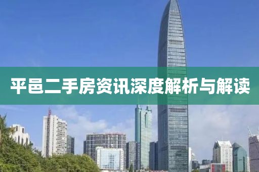 平邑二手房資訊深度解析與解讀