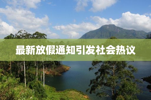 最新放假通知引發(fā)社會熱議