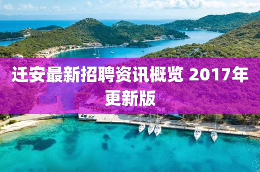 遷安最新招聘資訊概覽 2017年更新版