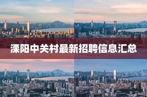 溧陽(yáng)中關(guān)村最新招聘信息匯總