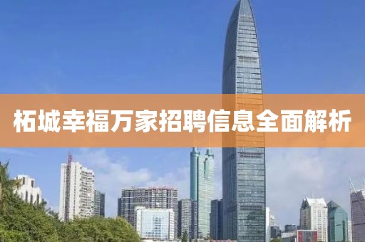 柘城幸福萬家招聘信息全面解析