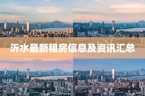 沂水最新租房信息及資訊匯總