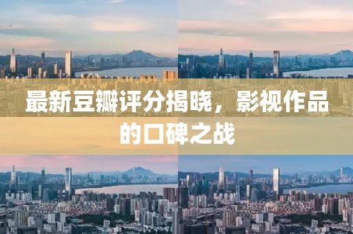 最新豆瓣評分揭曉，影視作品的口碑之戰(zhàn)