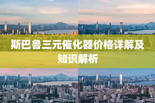 斯巴魯三元催化器價格詳解及知識解析