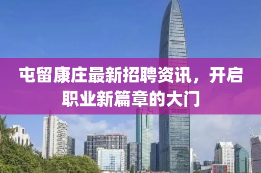 屯留康莊最新招聘資訊，開啟職業(yè)新篇章的大門