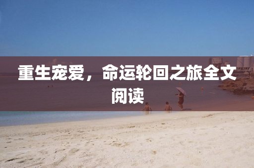 重生寵愛，命運(yùn)輪回之旅全文閱讀