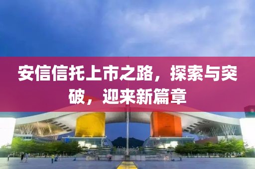 安信信托上市之路，探索與突破，迎來新篇章