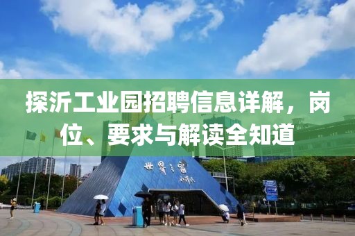 探沂工業(yè)園招聘信息詳解，崗位、要求與解讀全知道