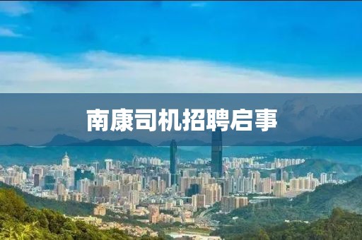南康司機招聘啟事
