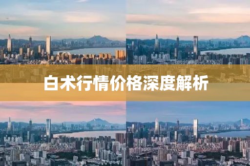 白術行情價格深度解析