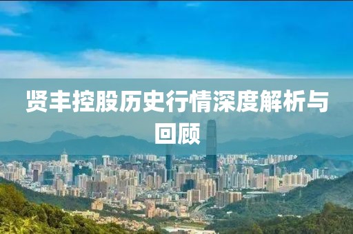 賢豐控股歷史行情深度解析與回顧