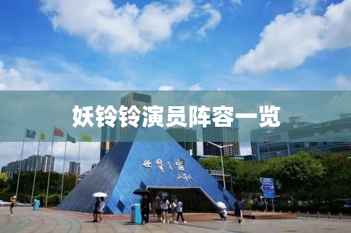 妖鈴鈴演員陣容一覽