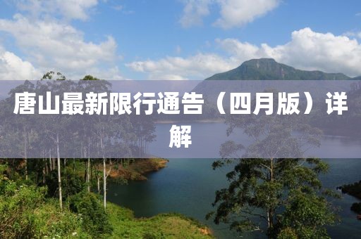 唐山最新限行通告（四月版）詳解