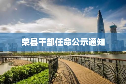 榮縣干部任命公示通知