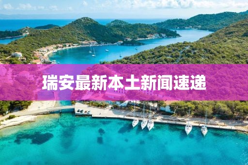 瑞安最新本土新聞速遞