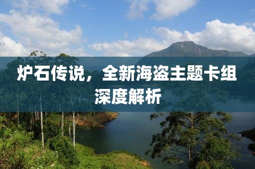 爐石傳說，全新海盜主題卡組深度解析