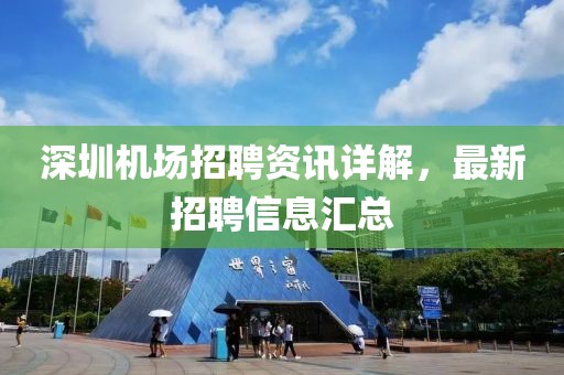 深圳機(jī)場招聘資訊詳解，最新招聘信息匯總