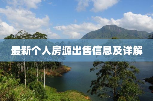 最新個人房源出售信息及詳解