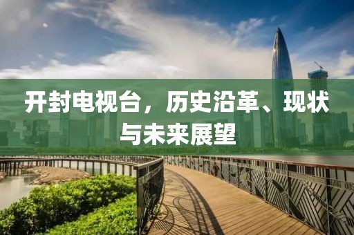 開封電視臺，歷史沿革、現(xiàn)狀與未來展望