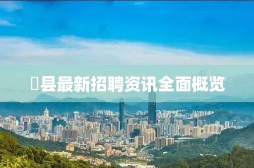 漷縣最新招聘資訊全面概覽