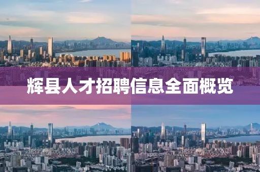 輝縣人才招聘信息全面概覽