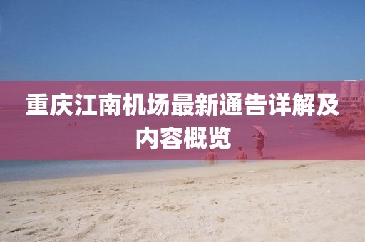 重慶江南機(jī)場最新通告詳解及內(nèi)容概覽