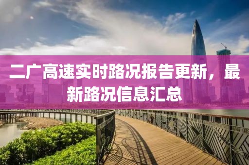 二廣高速實(shí)時(shí)路況報(bào)告更新，最新路況信息匯總