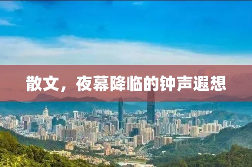 散文，夜幕降臨的鐘聲遐想