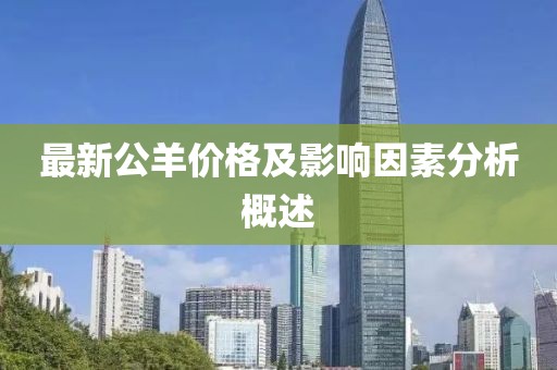 最新公羊價(jià)格及影響因素分析概述
