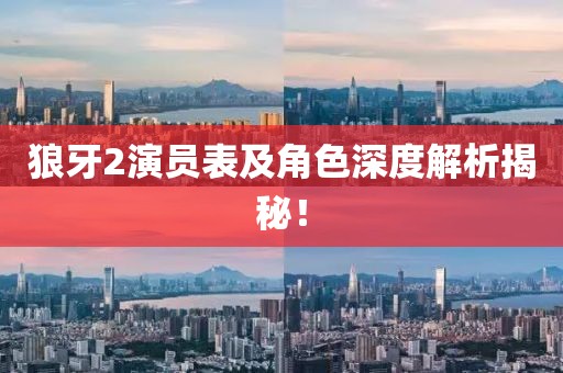 狼牙2演員表及角色深度解析揭秘！