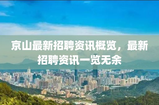 京山最新招聘資訊概覽，最新招聘資訊一覽無(wú)余