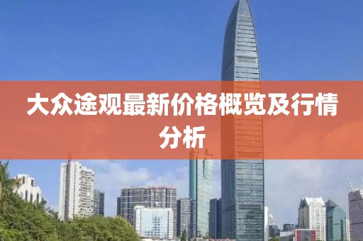 大眾途觀最新價格概覽及行情分析