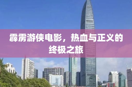 霹靂游俠電影，熱血與正義的終極之旅