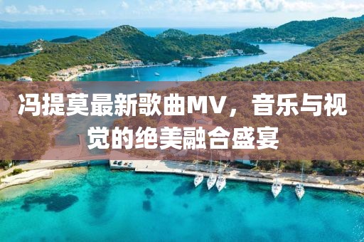 馮提莫最新歌曲MV，音樂與視覺的絕美融合盛宴