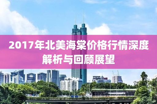 2017年北美海棠價格行情深度解析與回顧展望