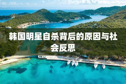 韓國明星自殺背后的原因與社會反思