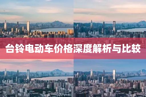 臺鈴電動車價格深度解析與比較